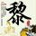 一米阳光
